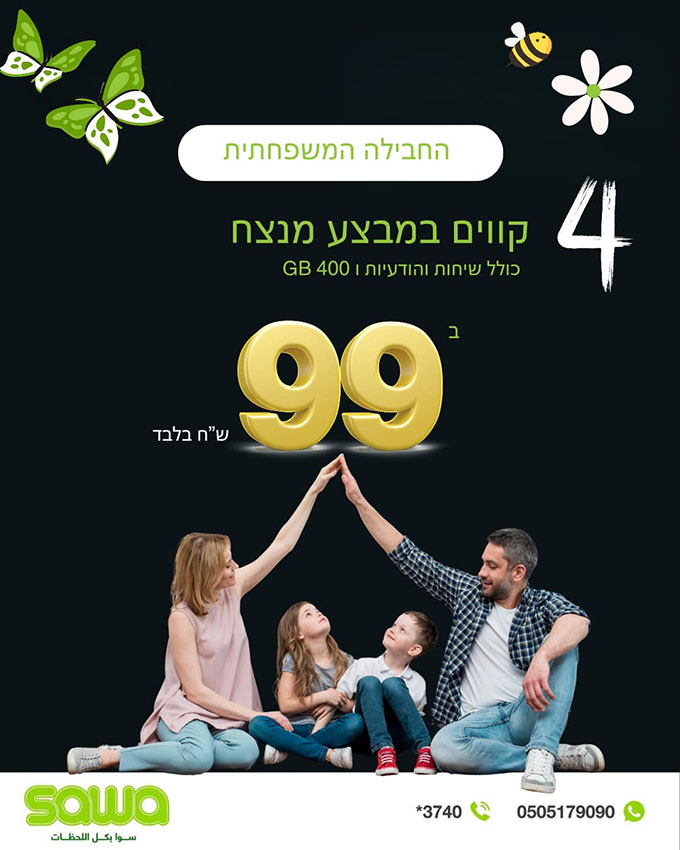 شركة سوا الشركة العربية الرائدة في مجال الاتصالات تطلق حملة عروض استثنائية في كفر قاسم وقلنسوة مع أحدث التقنيات